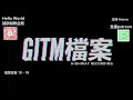 【GITM 檔案合集】10-18 (廣東話)