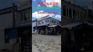 Харьков 3июля 2025г Страховка и ОТК техосмотр авто на фоне смерти барабахи #short #shorts