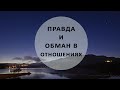 12. Правда и обман в отношениях (Психология отношений)