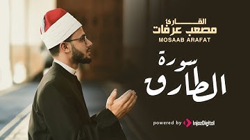 قرآن الفجر | 16 رمضان | سورة الطارق بصوت القارىء مصعب عرفات