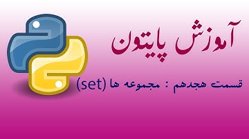 آموزش زبان برنامه نویسی پایتون (قسمت هجدهم : ساختار داده set )