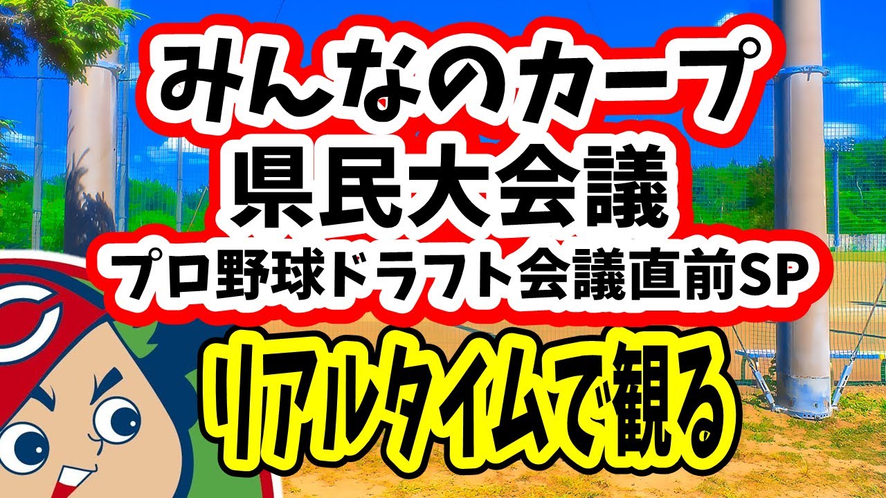 みんなのカープ県民大会議 プロ野球ドラフト会議直前spを 観る 10月14日 ２部 Youtube