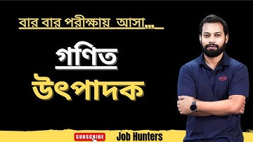 চাকরির পরীক্ষায় ৯ বার আসা উৎপাদক | Job Exam Math | Job Hunters 