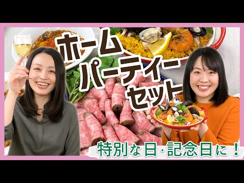特別な日や記念日に♪家で仕上げて並べるだけ、豪華ホームパーティーセット<お取り寄せグルメ>