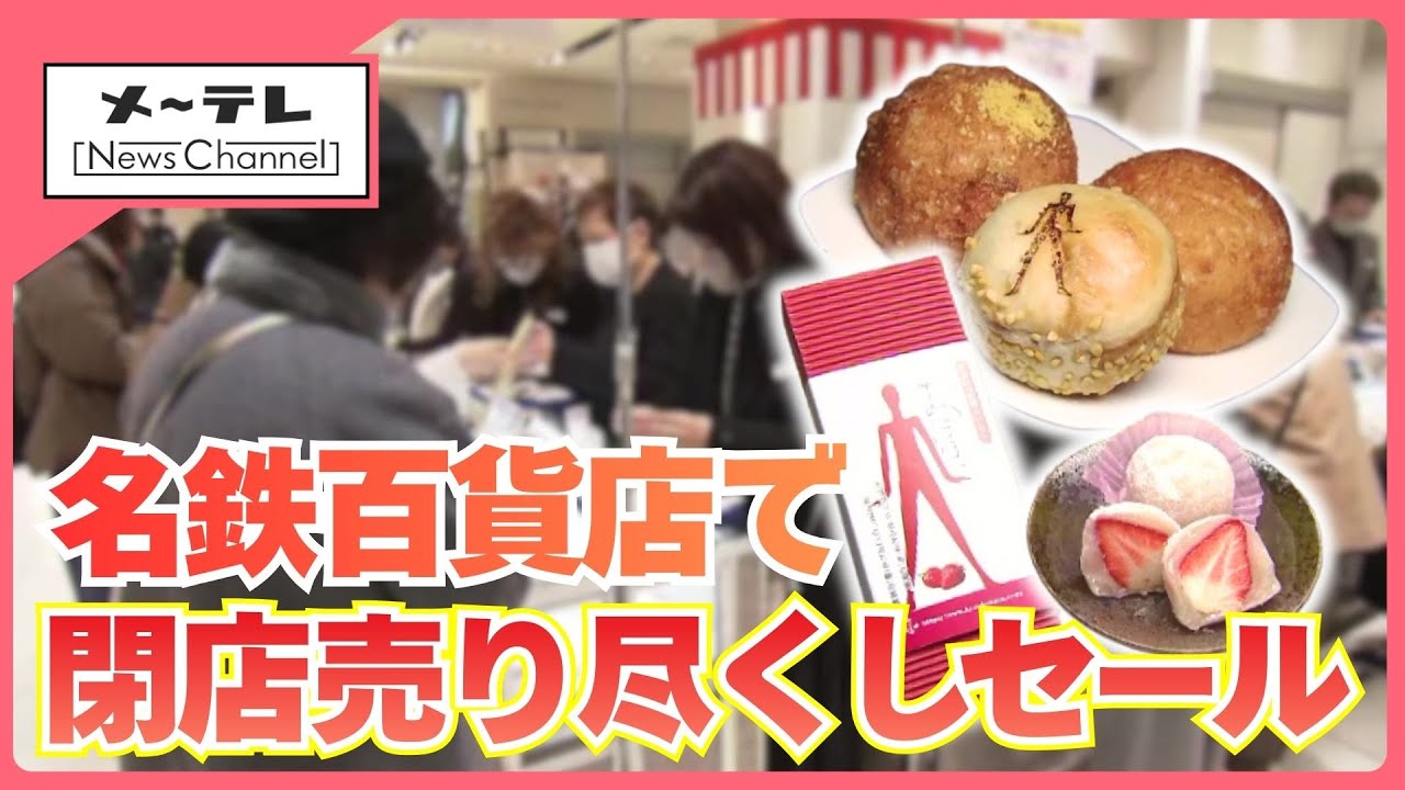 閉店まで残り1カ月…名鉄百貨店で「閉店売り尽くしセール」始まる　宝飾品などがお値打ちに (26/02/04 15:07)