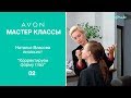 Академия Визажистов Avon. Мастер-класс 2