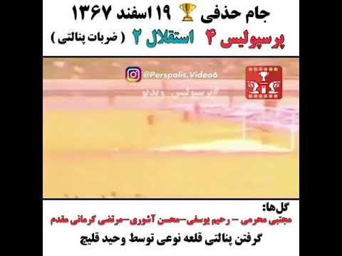 حذف استقلال توسط پرسپولیس در جام حذفی و ضربات پنالتی سال ۱۳۶۷