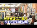 全台唯一”一對一”免費課輔  退休”館長”開書店助弱勢童 ∣一步一腳印 扭轉命運的二手書店 20210328