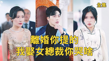 拜金女嫌棄收破爛的窮小子丈夫，為抱富二代大腿逼他凈身出戶，下秒窮小夥公開武帝的真實身份收回百億訂單直接讓她破產，拜金女腸子悔青！【離婚你提的我娶女總裁你哭啥】全集 #短剧 #玄幻 #爽文 #逆袭
