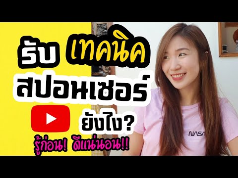 เทคนิครับสปอนเซอร์ยังไง รู้ก่อน! ดีแน่นอน!!