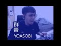群青 (feat. 爆哥Neal) #YOASOBI #meme