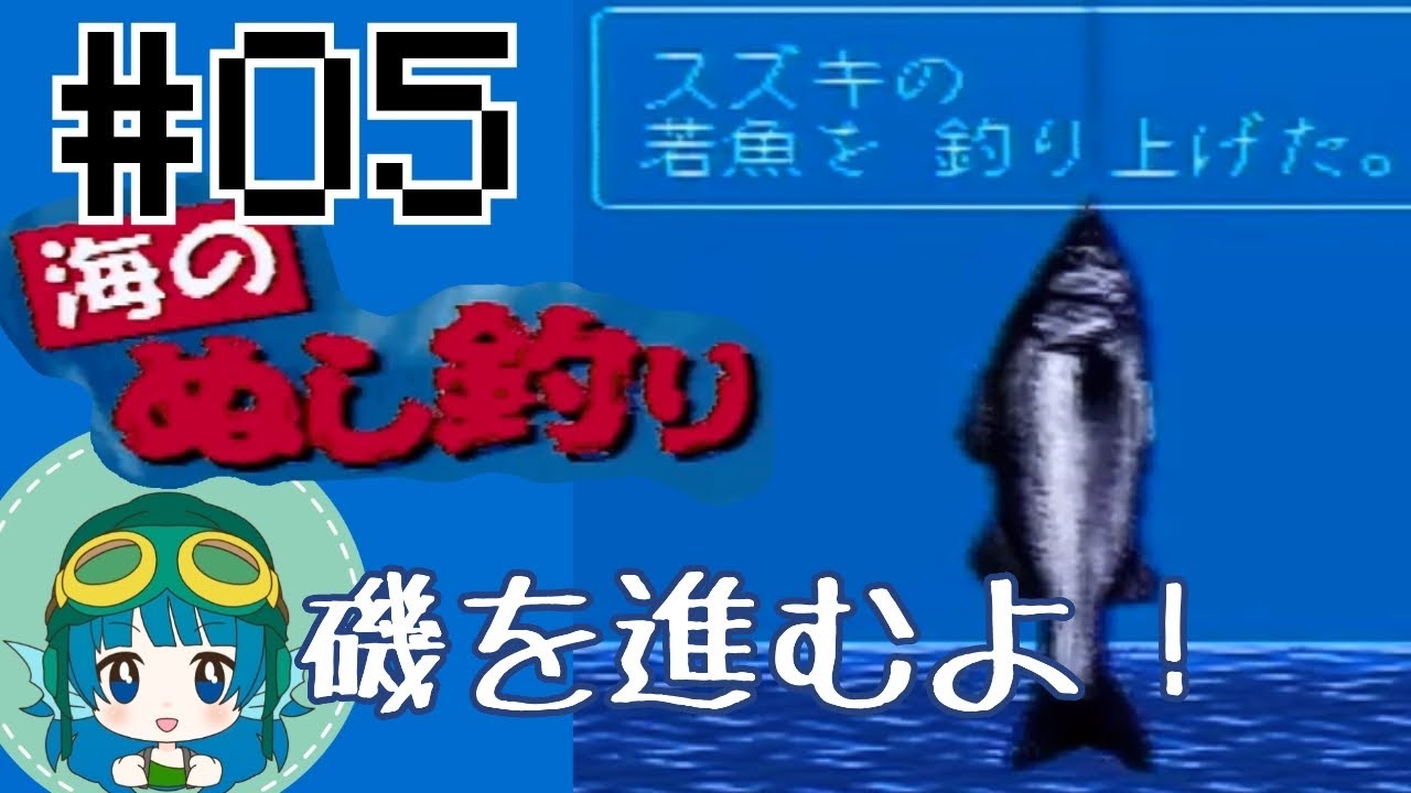 ＃05【海のぬし釣り】大トロ食べたいからいっちょ釣りあげる【実況プレイ】