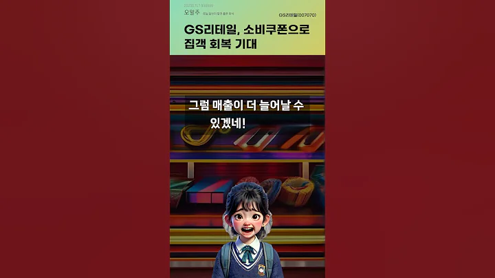GS리테일, 소비쿠폰으로 집객 회복 기대 #20250717#주식#증권정보#주식정보