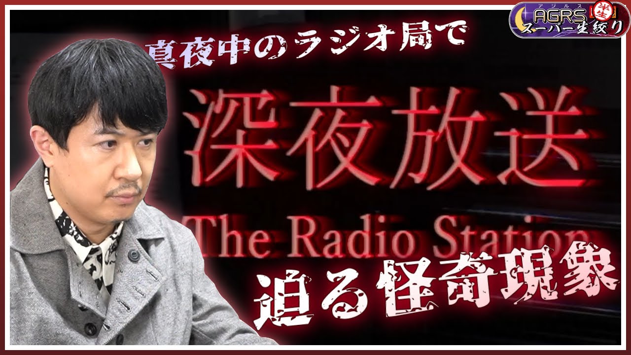 【The Radio Station | 深夜放送】アジルス／半生でいいんすか！？ 2021年11月26日【杉田智和／ＡＧＲＳチャンネル】