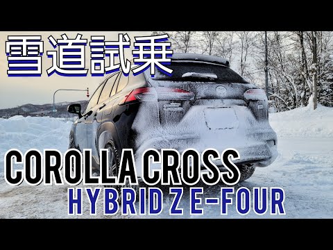 【雪道レビュー】トヨタ カローラクロス HYBRID Z E-Four