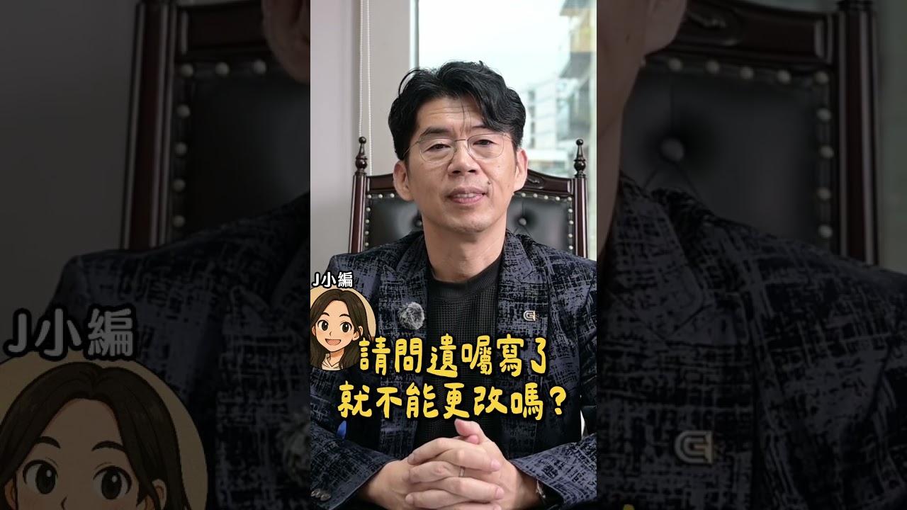 遺囑寫了不能改？！【陽光暖男 蘇家宏律師】 縮圖