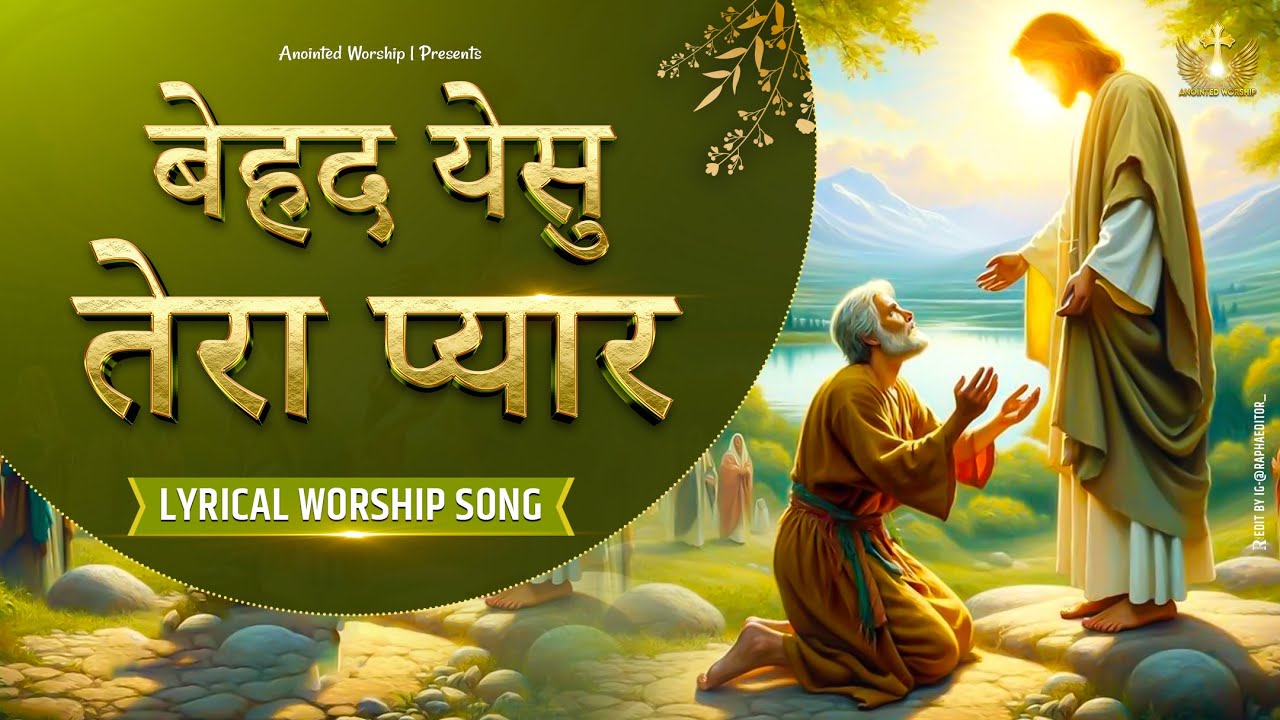 बेहद येसु तेरा प्यार | Behad Yeshu Tera Pyar New Lyrical Worship Song of