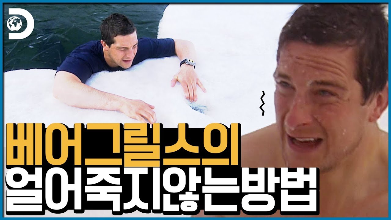 베어그릴스의 얼어 죽지 않는 방법! 정글의 법칙 실사판 [Man vs Wild ]