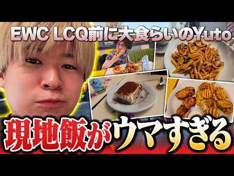 EWC LCQ編 2日目【Vlog】大会前夜のYuto、フランス飯を堪能する！！