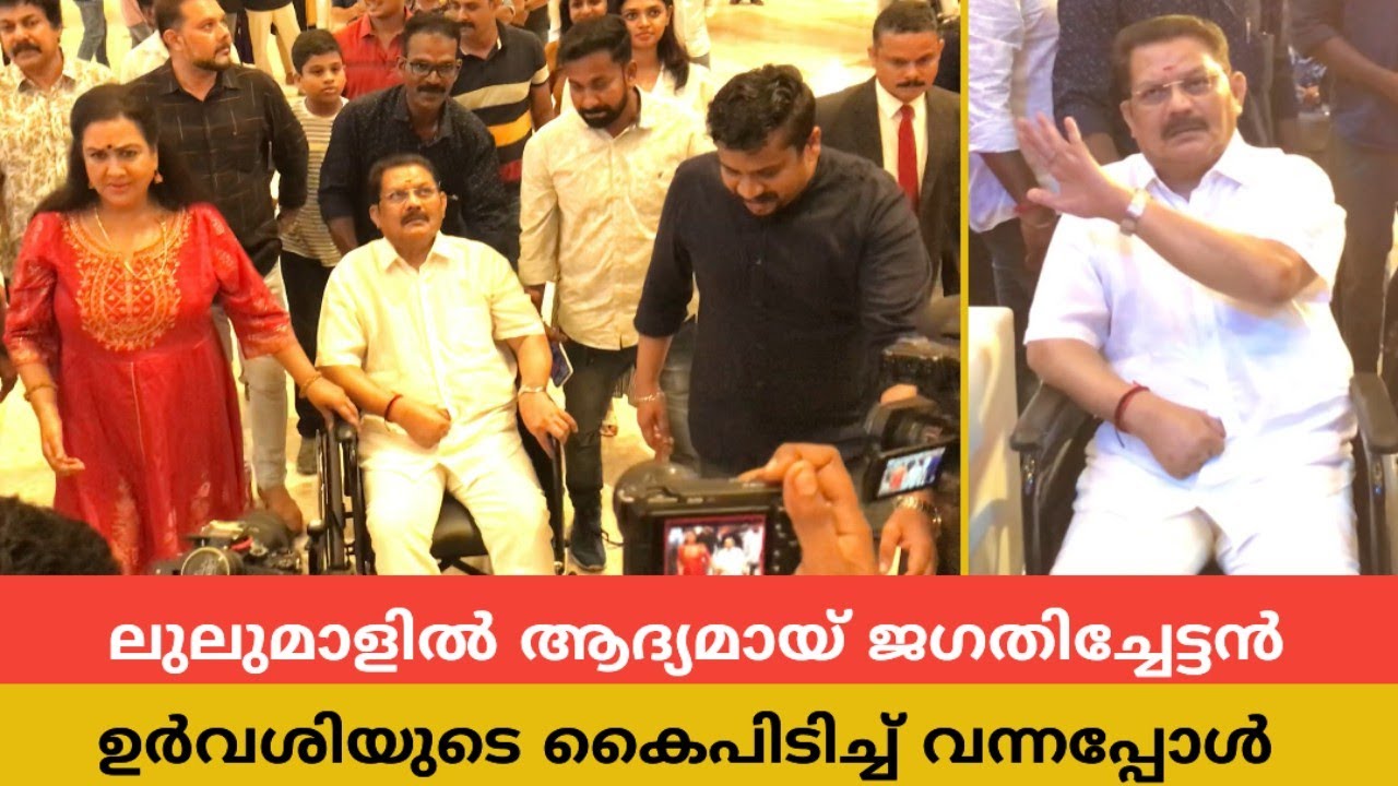 ലുലുമാളിൽ ആദ്യമായ് ജഗതിചേട്ടൻ ഉർവശിയുടെ കൈ പിടിച്ച് വന്ന ദൃശ്യങ്ങൾ | Jagathi & Urvashi at Lulu Mall
