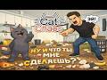 😺Cat Chaos ↪︎ Если бы я был КОТОМ 😹[4K] Demo