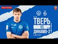 ФК Тверь vs ФК Динамо-2 (Москва) - ПФЛ России-2020/21, 23 тур