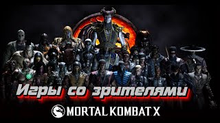 Сеты со зрителями рейтинговая битва Mortal Kombat X Online