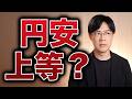 円安上等?