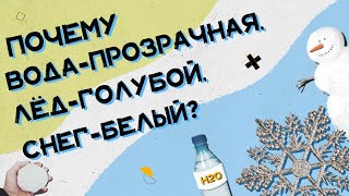 Почему вода прозрачная, снег белый, а лед – голубой?