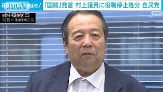 「極めて非礼で許しがたい」“国賊”発言めぐり村上元行革大臣に役職停止1年　自民党(2022年10月12日)