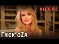 Глюк'oZa Beauty Vlog: Второй день укладки / Как выбрать сухой шампунь