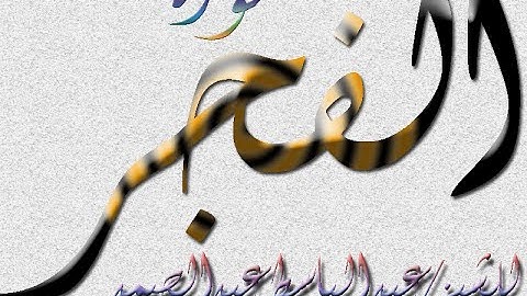 سورة الفجر - الشيخ عبد الباسط عبد الصمد