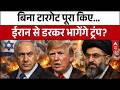 US Israel Iran War: बिना टारगेट पूरा किए...ईरान से डरकर भागेंगे Donald Trump? | Netanyahu | Breaking