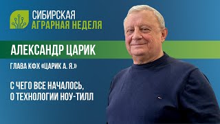 Интервью с Александром Яковлевичем Цариком | Глава КФХ 