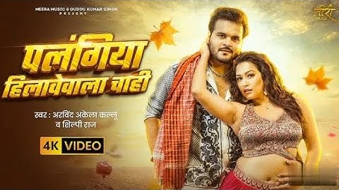 #Video | पलंगिया हिलावेवाला चाही |#Arvind Akela Kallu | #Shilpi Raj | SapnaC | Bhojpuri Song 2025