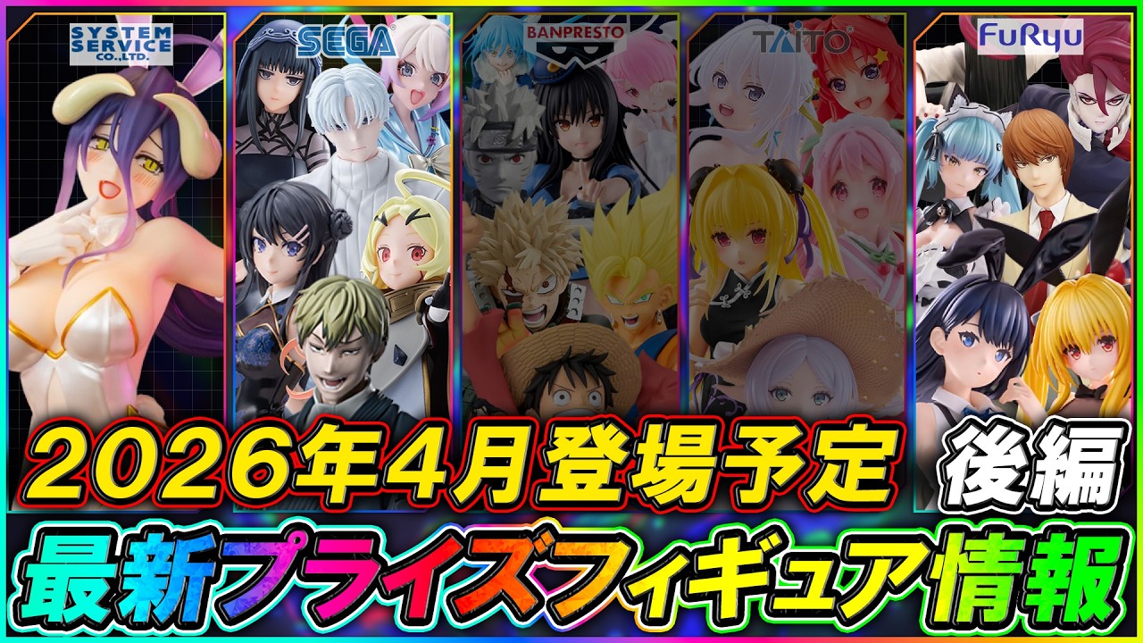 プライズ速報】2026年4月登場予定の最新プライズフィギュア先取り情報