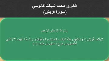 القارئ محمد شيخنا كالوسي (سورة الكوثر، سورة الماعون، سورة قريش)