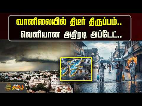 weather update | HeavyRainAlert | வானிலையில் திடீர் திருப்பம்.. வெளியான அதிரடி அப்டேட்..!!