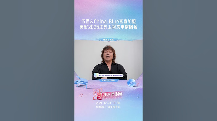 2025江苏卫视跨年 伍佰&China Blue官宣加盟更好2025江苏卫视跨年演唱会