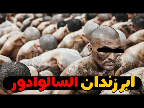 زندانی که فرقی با جهنم نداره چون حتی مافیای السالوادور هم ازش میترسن