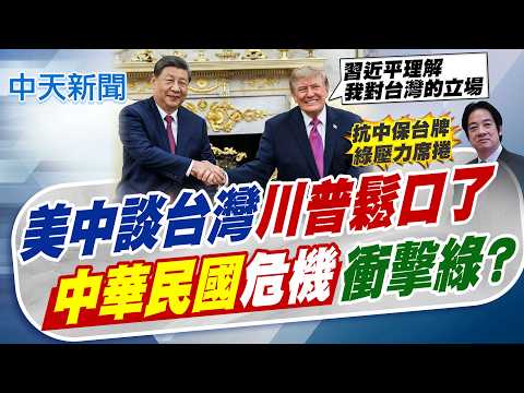 【黃韵筑報新聞】美中談台灣"川普鬆口了" "中華民國"危機衝擊綠?｜習川會有聊台灣! 川普:習近平懂我看法 會後急電日相 20260927 精華版 @中天電視CtiTv