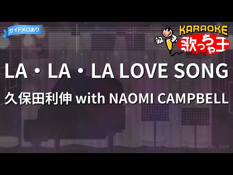 カラオケ LA LA LA LOVE SONG 久保田利伸 With NAOMI CAMPBELL 