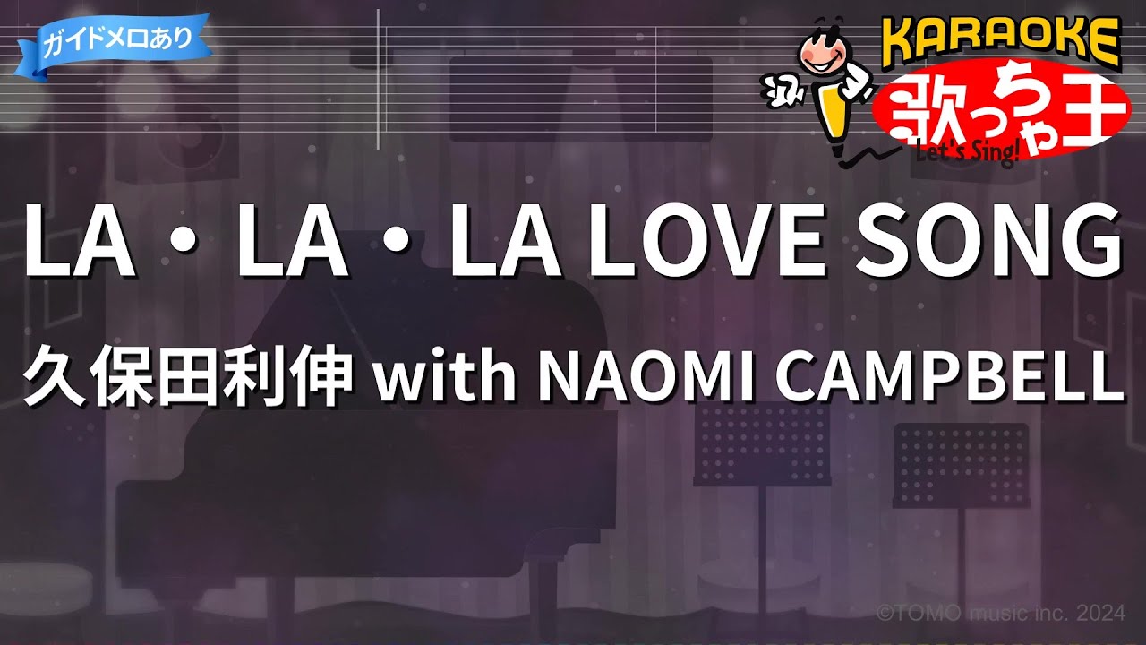 カラオケ】LA・LA・LA LOVE SONG/久保田利伸 with NAOMI CAMPBELL
