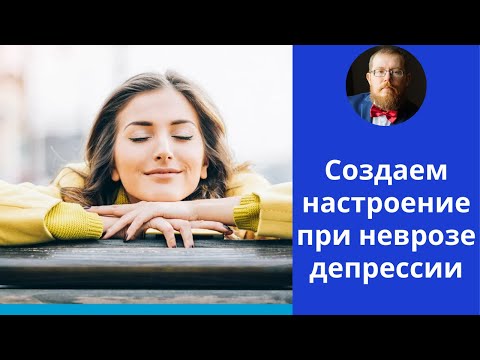 Как создать настроение если у вас невроз, депрессия | принцип 5 П