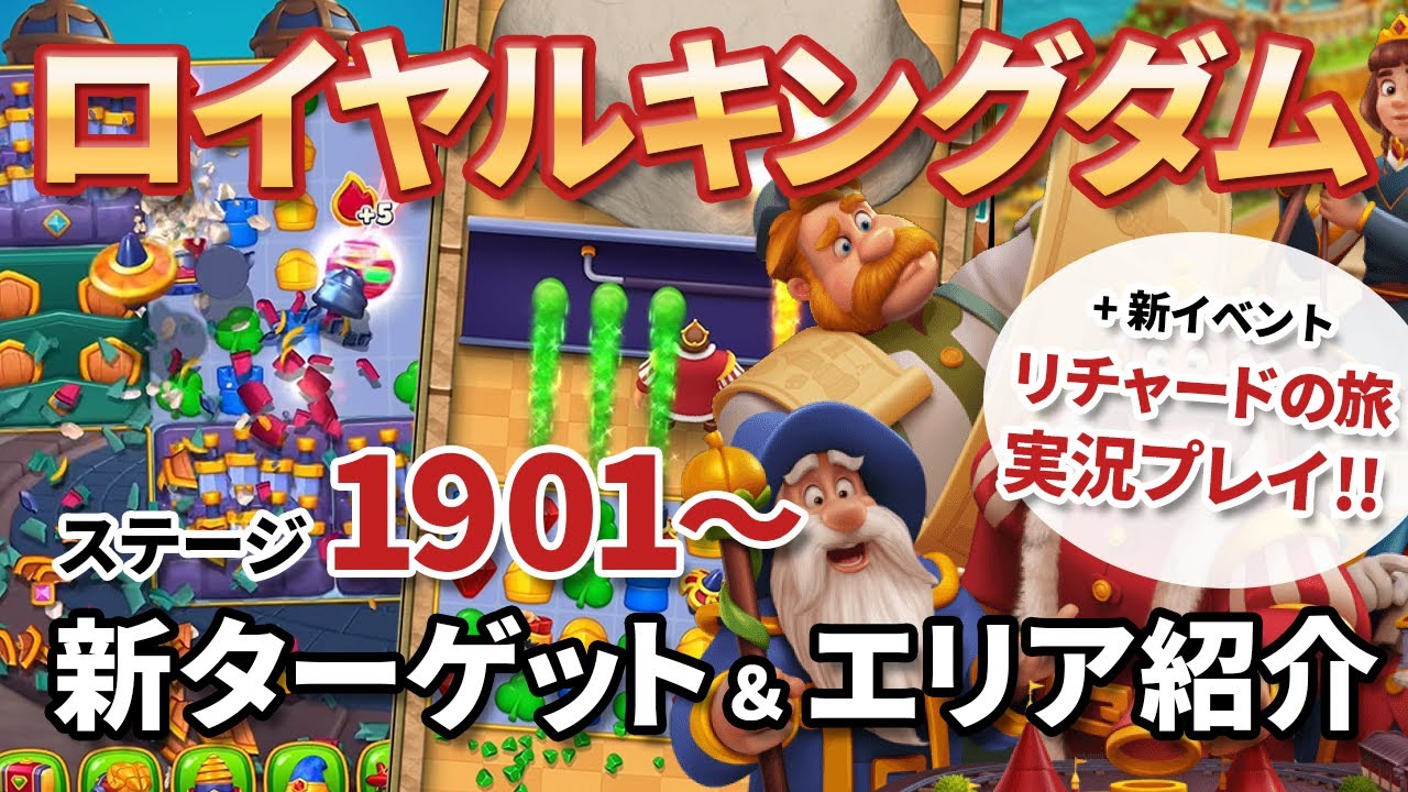 [ロイヤルキングダム] ステージ1901新ターゲット＆エリア＆新イベント「リチャードの旅」をチェック!! [Royal Kingdom]
