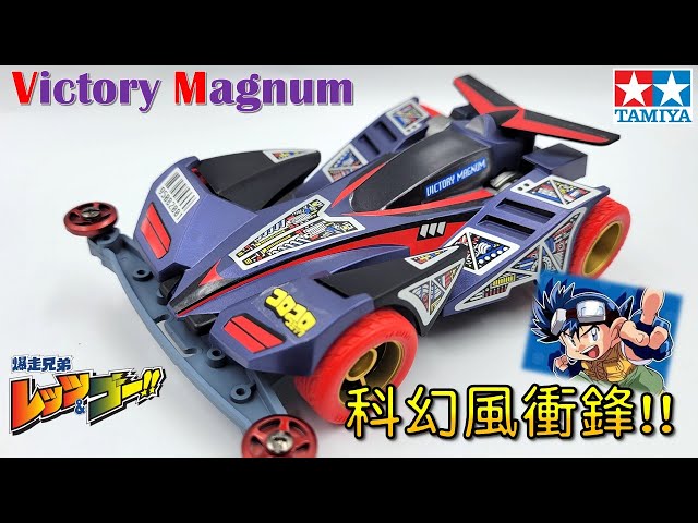 【希少】ミニ四駆 爆速兄弟Victory Magnum カード 284?cb=20240623215333