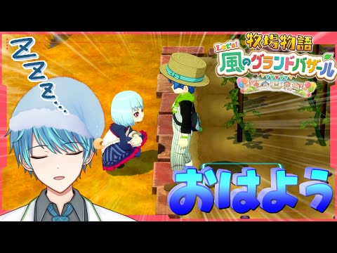 牧場物語 Let's！風のグランドバザール⑱】おはよ～！2年目あき