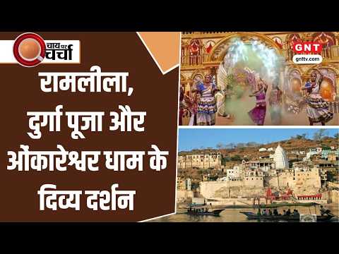Ramlila fever across the nation, the grandeur of Durga Puja, and witness the glory of Omkareshwar...