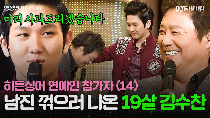 [REPLAY] 히든싱어 연예인 출연자 14탄👀 대선배 남진 선생님도 고개 숙이게 만든 19살 김수찬💥ㅣJTBC 131130 방송