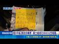 撞倒機車"塞3千元"走人 女騎士涉肇逃恐花翻倍錢 撞倒車"留錢走人"沒報警 律師:恐罰3千+扣牌｜記者 游濤 何孟哲｜三立新聞LIVE